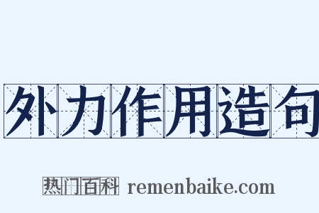 外力作用造句是什么意思的图片